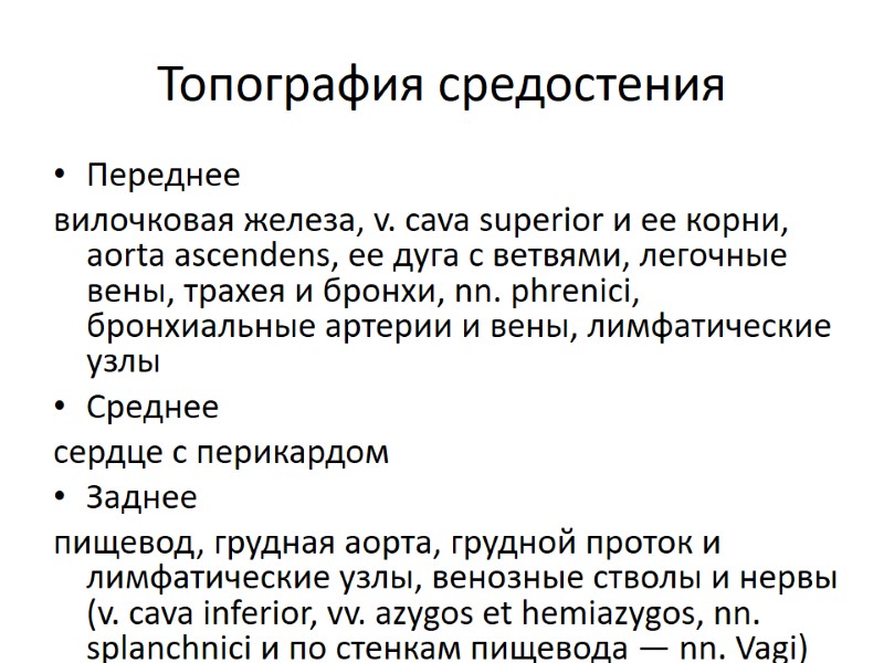 Топография средостения Переднее вилочковая железа, v. cava superior и ее корни, aorta ascendens, ее